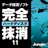 完全ハードディスク抹消11 ダウンロード版 [ダウンロード]