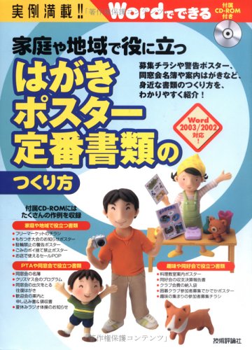実例満載! 家庭や地域で役に立つ はがき・ポスター・定番書類のつくり方 (Wordでできる)