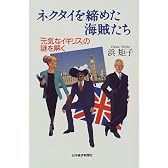 ネクタイを締めた海賊たち―「元気なイギリス」の謎を解く