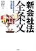 新会社法全条文―新旧両条文を完全併載