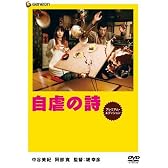 自虐の詩 プレミアム・エディション [DVD]
