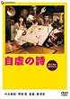 自虐の詩 プレミアム・エディション [DVD]