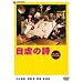 ���s�̎� �v���~�A���E�G�f�B�V���� [DVD]