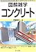 コンクリート (図解雑学)