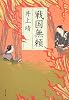 戦国無頼 (角川文庫)