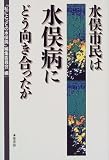 水俣市民は水俣病にどう向き合ったか