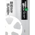 日本映画は生きている 第２巻<br>黒沢 清編 吉見 俊哉ほか編 四方田 犬彦編 <br>岩波書店<br>2940円<br>ISBN:9784000283922