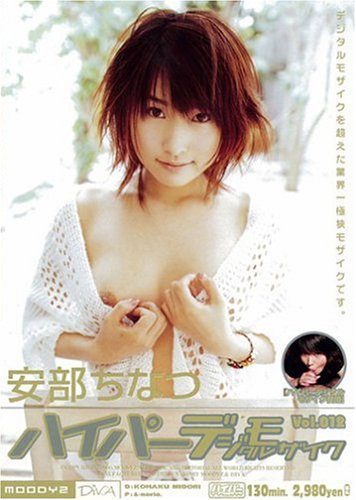 ハイパーデジタルモザイク Vol.012 安部ちなつ [DVD]