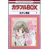 カラフルBOX 1~最新巻(花とゆめCOMICS ) [マーケットプレイス コミックセット]