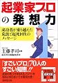 起業家プロの発想力 (成美文庫)
