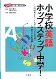 小学校英語ホップ・ステップ・中学!―小中兼務で見た、これからの小学校英語と入門期の中学校英語 (先生応援小学校英語シリーズ)