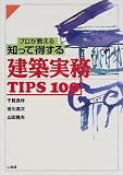 ｜プロが教える知って得する建築実務TIPS 100