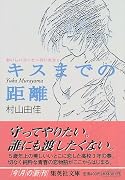 おいしいコーヒーのいれ方 (1) キスまでの距離 (集英社文庫)