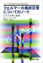 フェルマーの最終定理についてのノート―その注釈と随想