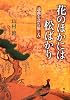 花のほかには松ばかり―謡曲を読む愉しみ