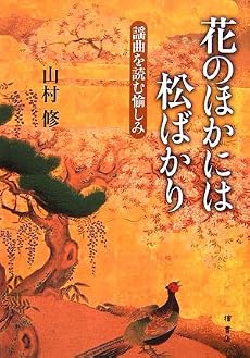 花のほかには松ばかり―謡曲を読む愉しみ