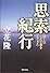 思索紀行 ――ぼくはこんな旅をしてきた