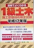 図解でよくわかる1級土木施工管理技術検定試験〈平成17年版〉 の評価・レビュー