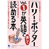 「ハリー・ポッター」Vol.1が英語で楽しく読める本
