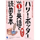 「ハリー・ポッター」Vol.1が英語で楽しく読める本