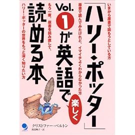 「ハリー・ポッター」Vol.1が英語で楽しく読める本