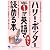 「ハリー・ポッター」Vol.1が英語で楽しく読める本