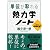 単位が取れる熱力学ノート (単位が取れるシリーズ)