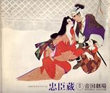舞台パンフレット 「忠臣蔵」(昭和43年3月〜4月/帝国劇場) 作 小幡欣治 演出 菊田一夫/中村哮夫 出演 松本幸四郎/山田五十鈴/春日野八千代/市川中車/中村芝鶴/市川染五郎/中村吉右衛門/中村又五郎/浜木綿子/淀かほる/尾上松緑 中村吉右衛門