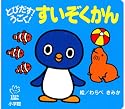 とびだす！うごく！ すいぞくかん (てのひらえほん)