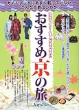 おすすめ京の旅―地元ライター11人が足で集めた