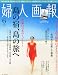 : 婦人画報 2012年 06月号 [雑誌]