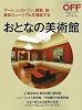 おとなの美術館 (日経ホームマガジン)