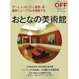 今行きたい おとなの美術館（仮）<br>日経ＢＰマーケティング<br>1200円<br>ISBN:9784822260224