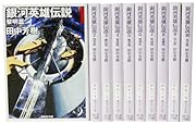 銀河英雄伝説 文庫 全10巻 完結セット (創元SF文庫)
