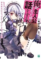 俺が主人公じゃなかった頃の話をする part5