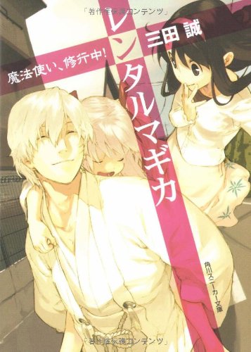 Cover image : レンタルマギカ 魔法使い、修行中！ (角川スニーカー文庫)