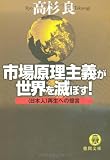 市場原理主義が世界を滅ぼす!―“日本人”再生への提言 (徳間文庫)