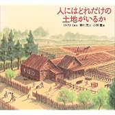 人にはどれだけの土地がいるか