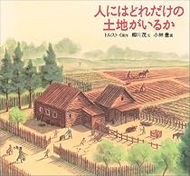 人にはどれだけの土地がいるか