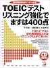 TOEICテスト リスニング強化でまずは400点 (アスカカルチャー)