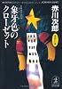 象牙色のクローゼット (光文社文庫)