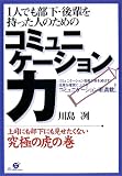 1人でも部下・後輩を持った人のためのコミュニケーション力 の評価・レビュー