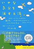 いやな気分を消す方法