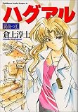 ハグアル―翼持つ王 (角川コミックスドラゴンJr.)