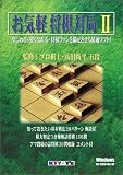 お気軽将棋対局 2 の評価・レビュー
