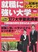 就職に強い大学 2012 (YOMIURI SPECIAL 59)