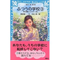 ふつうの学校3 ─朝の読書はひかえめにの巻─ (講談社青い鳥文庫)