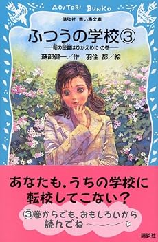 ふつうの学校3 ─朝の読書はひかえめにの巻─ (講談社青い鳥文庫)