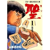 聖―天才・羽生が恐れた男 (1) (ビッグコミックス)
