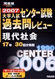大学入試センター試験過去問レビュー現代社会―17年30回分掲載 (2007) (河合塾SERIES)